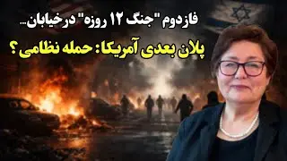حمایت آمریکا و اسرائیل از ناامن‌سازی ایران | فاز بعدی جنگ: حمله نظامی؟