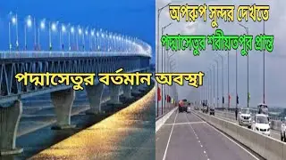 অপরুপ সুন্দর দেখতে পদ্মাসেতুর শরীয়তপুর প্রান্তের বর্তমান অবস্থা ।