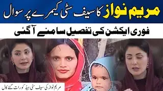 Maryam Nawaz Questions Safe City Camera Delay in Lahore Incident | CCTV Footage Revealed