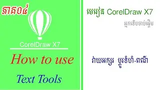 How to use Text Tool in CorelDRAW X7 [Part4]