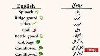Brahui Vegetables Guide | English Translations | Simple and Smart Vocabulary Learning