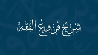 Furu' al Fiqh - Fin de la zakat [15]