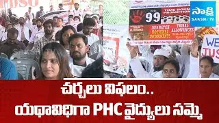 PHC Doctors Strike : Discussions Between PHC Doctors and State Government Fail || @SakshiTV