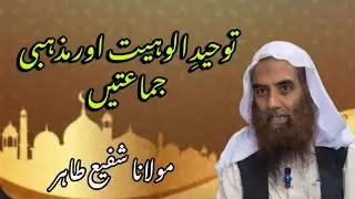 توحید الوہیت اور مذہبی جماعتیں  Tawheed al-Uloohiyyah & Religious Movements: A Deep Dive||20-04-2026