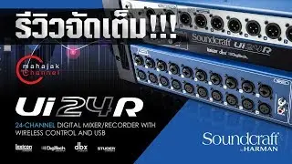 รีวิวจัดเต็ม : Soundcraft Ui24R (Digital Mixer)
