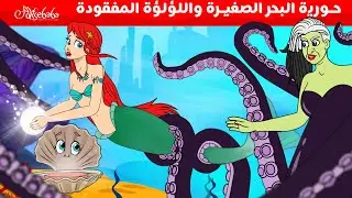 حورية البحر الصغيرة آريا واللؤلؤة المفقودة - قصص للأطفال - قصة قبل النوم للأطفال - رسوم متحركة