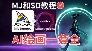 AI绘画45节 MJ教程22-提示词组成要素