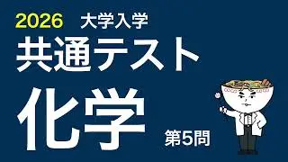 2026共通テスト化学_第5問