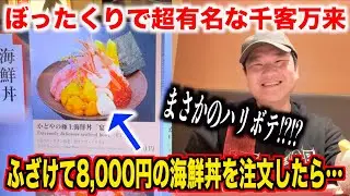 【完全にやられた】ぼったくりで超有名な千客万来でふざけて8,000円の海鮮丼注文したらハリボテ丼が出てきたwww