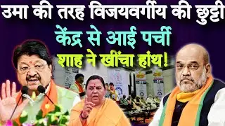 उमा भारती की तरह विजयवर्गीय की छूटी? केंद्र से आई चिट्ठी! शाह ने खींचा हांथ!