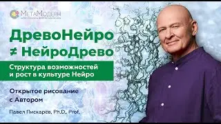 ДревоНейро&ne;НейроДрево. Структура возможностей и рост в культуре Нейро. Павел Пискарёв, Ph. D., Prof.