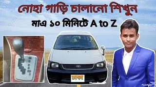 নোহা গাড়ি চালানো শিখুন মাএ ১০ মিনিটে A to Z How To Tulorial Car Noah 10 Minute A to Z.