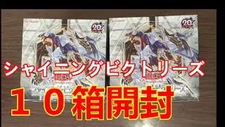 【遊戯王】シャイニング・ビクトリーズ１０箱開封【ＳＨＶＩ】