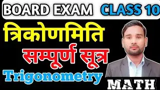 Trigonometry (त्रिकोणमिति) Class 10 (All Formula)  ।।कक्षा 10 त्रिकोणमिति के सभी सूत्र।।