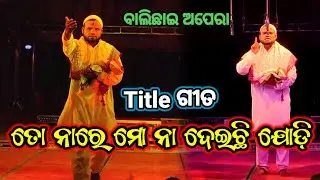 ସୁନ୍ଦର ନାଟକ | Jatra Title Song | Odia Jatra Songs #jatracomedy #jatrasong #jatrasongs 