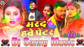 marad hawe pentar rangela center deepak dildar bhojpuri holi dj remix song | dj sanny music shahpur