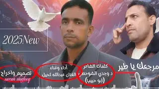 #جديد  #الفنان  عبدالله كحيل مرجعك يا طير من كلمات د وجدي الشوحطي 🔴2026