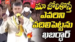 Chandrababu Naidu ULTIMATE Warning to YSRCP from Mahanadu Stage | CM YS Jagan | TDP | YOYOTV