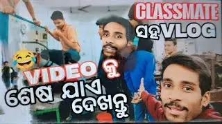 CLASSMATE  ସହ  VLOGS 😂 II VIDEO  ଶେଷ ଯାଏ ଦେଖନ୍ତୁ ll 
