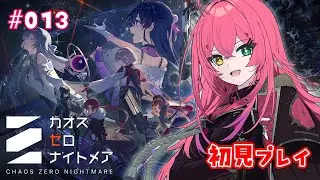 【＃カオスゼロナイトメア】初見プレイ✧VTuberイベント最終日！ゴリゴリに進めたい！✊　Part.13【#VTuber / 赤石グラナ】