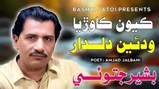 Kion kawria watain sarkar thola khil t Sahe| Bashir Jatoi | poet Sofi Jalbani