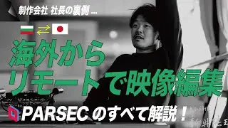 海外からリモートで映像編集しながら世界一周　PARSEC徹底解説日本のpcにリモート接続して制作する裏側に迫る
