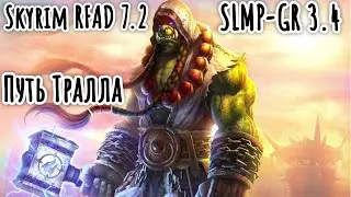 (5)Skyrim RFAD 7.2+SLMP-GR 3.4 Путь Тралла 100/400