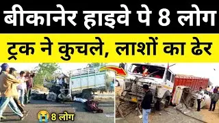 बीकानेर भारतमाला हाइवे पे ट्रक पिकअप भिड़ंत बीकानेर राजस्थान समाचार Bikaner News #hgknewsknowlage