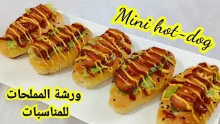 دورة مملحات المناسبات ✨ ميني هوت دوڨ 🌭 Mini hot-dog