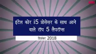 Top 5 Laptops with Core i5 processor in India (December 2018) [Hindi]