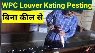 WPC Louver Kating Pesting
