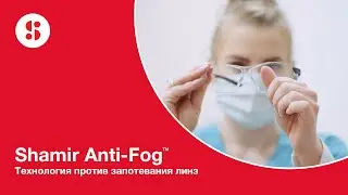 SHAMIR ANTI FOG - технология против запотевания линз