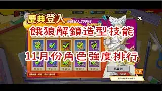 【一拳超人】餓狼解鎖造型技能 !  11月份台服角色強度排行