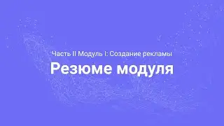 Amazon PPC Course. Резюме модуля (Часть 2.11)