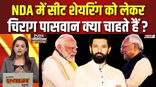 Bihar Election 2025: NDA में Seat Sharing को लेकर Chirag Paswan क्या चाहते हैं? | CM Nitish | LJP