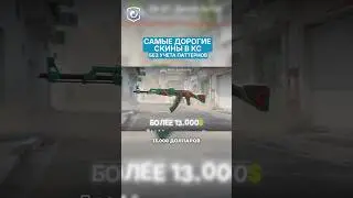 САМЫЕ ДОРОГИЕ СКИНЫ В КС БЕЗ УЧЕТА РЕДКИХ ПАТТЕРНОВ 💸 #cs2 #csgo #skins #steam #game