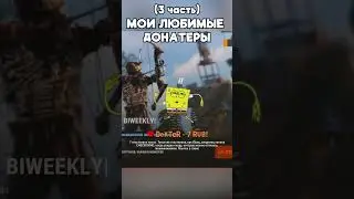 МОИ ЛЮБИМЫЕ ДОНАТЕРЫ🥰(ЧАСТЬ 3) #shorts #funny #stream #rust #стрим