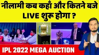 TATA IPL 2022 MEGA AUCTION - Confirm Date, Time, Venue Live Streaming Announced | Mega Auction