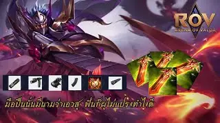 ROV | EXE .ต้องชำเลืองวางแทรปมองให้ดี ถึงแม้นนั้นก็กากเพราะตาบอด.