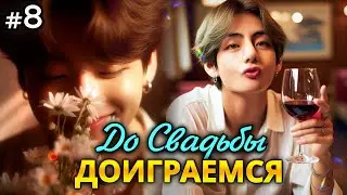 ДО СВАДЬБЫ ДОИГРАЕМСЯ! &bull; 8 Часть &bull; Озвучка ФФ ВИГУКИ &bull; Фанфики БТС