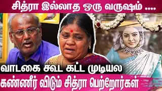 என் பொண்ணை கொன்னுட்டு வேற பொண்ணுங்ககூட...! : Chithra Parents Emotional Interview | Hemnath