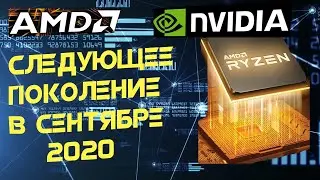 AMD и NVIDIA представят свои GPU следующего поколения в сентябре