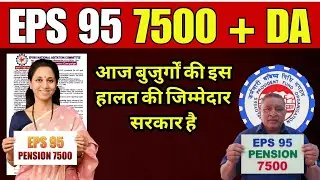 EPS-95 Pension Latest News Today 🔴 | EPFO का ताज़ा अपडेट | पेंशनर्स के लिए बड़ी खबर