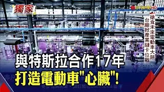 特斯拉在台最老供應商！富田電機跨界造車 美系.日系車廠大單找上門｜非凡財經新聞｜20221205