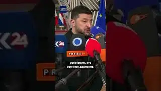 Zelensky: A ceasefire is possible, but pressure on Russia is needed.