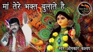 तेरे भक्त बुलाते है । देवी गीत । गायक - ओमकार कश्यप । मो. 9424357021 / 9752061301