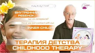 How we lost contact with our INNER CHILD webinar 24.10.2025 (ВНУТРЕННИЙ РЕВЁНОК потерялся?)