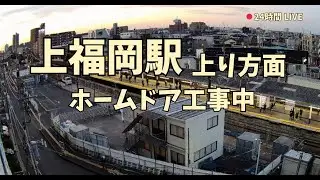 【ARCHIVE】2026/1/17 8:55-JST｜東武東上線 上福岡駅 池袋方面ホーム｜ホームドア工事仮設ヤード｜Ikebukuro-bound Train Live Cam