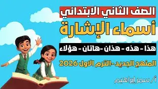 حل تمارين كتاب سلاح التلميذ درس أسماء الإشارة للصف الثاني الابتدائي 🚀 بأسلوب سهل وسريع ✅