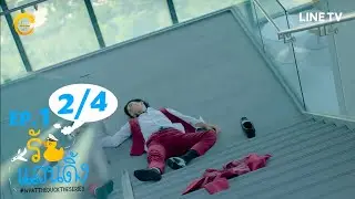 What The Duck Final Call รักแลนดิ้ง | EP.01 [2/4] SUB ENG